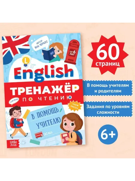 Буква-Ленд Тренажёр по чтению английского языка для детей
