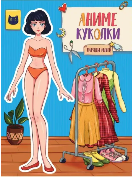 Проф-Пресс ВЫРЕЖИ КУКЛУ АНИМЕ. АНИМЕ КУКОЛКИ. НАРЯДИ МЕНЯ