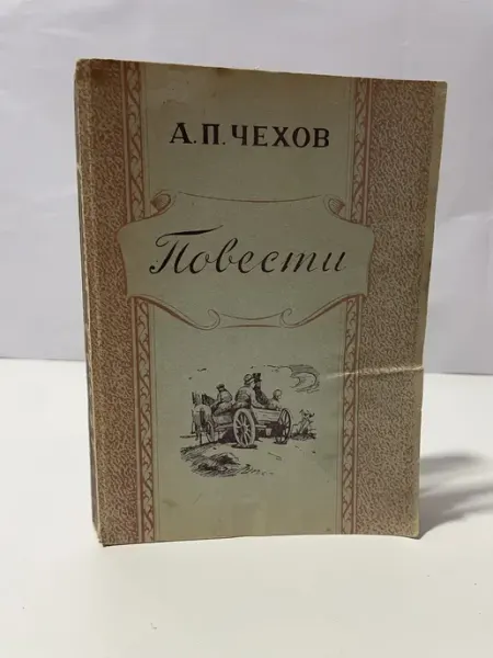 Гослитиздат Книга Повести Антон Чехов букинистика СССР