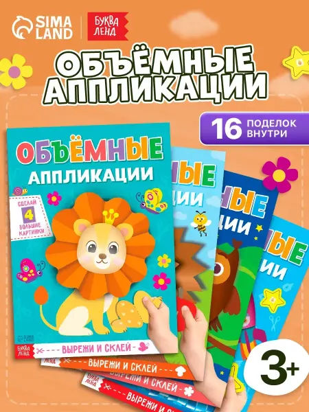 Буква-Ленд Аппликации Поделки из бумаги Вырезалки Бумажные игрушки