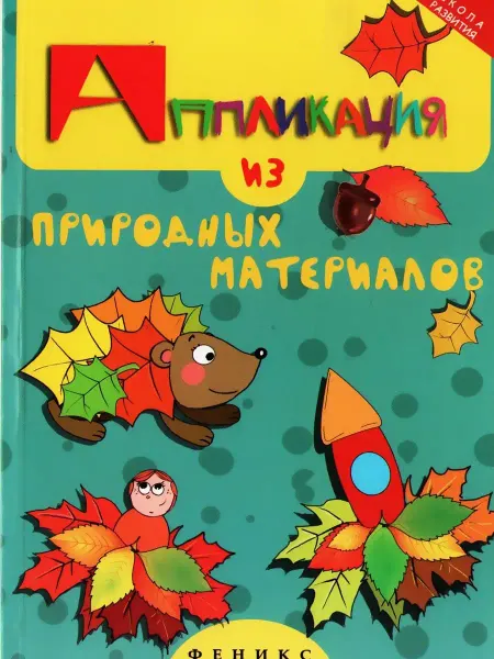 Феникс Аппликация из природных материалов