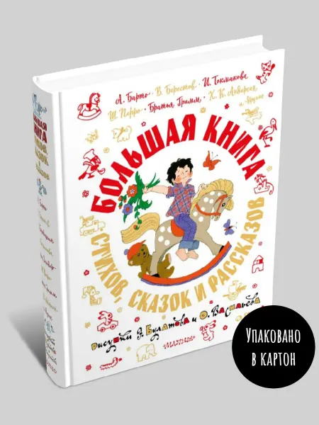 Издательство АСТ Большая книга стихов, сказок и рассказов