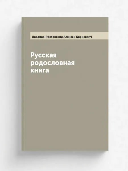 ARCHIVE PUBLICA Русская родословная книга