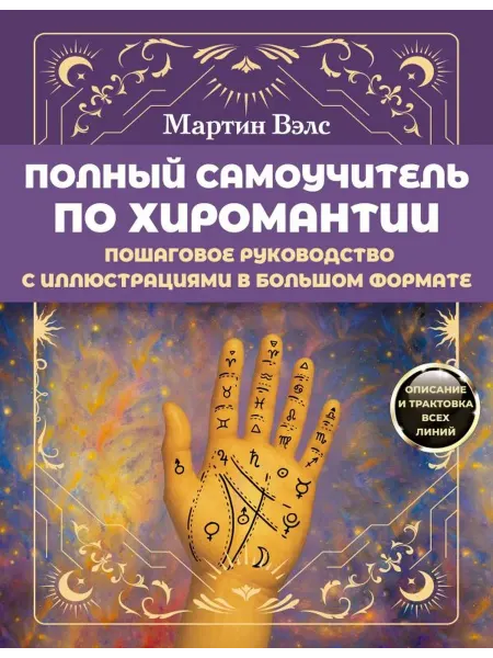 Издательство АСТ Полный самоучитель по хиромантии Пошаговое руководство с илл