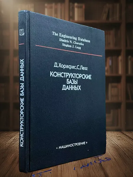Книги из прошлого Конструкторские базы данных