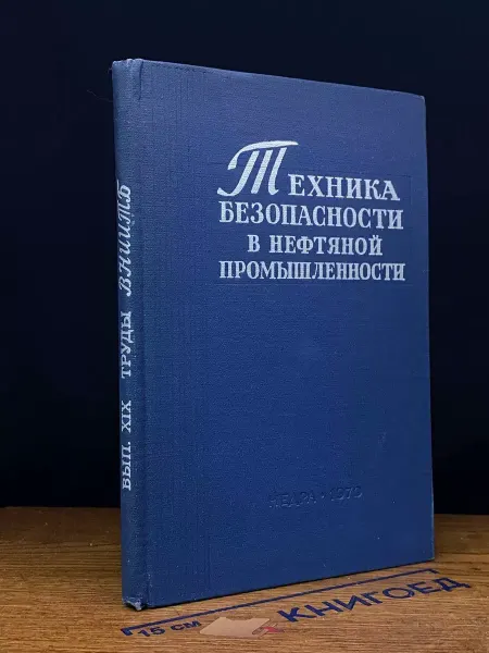 Нерда Техника безопасности в тефтянной промышленности