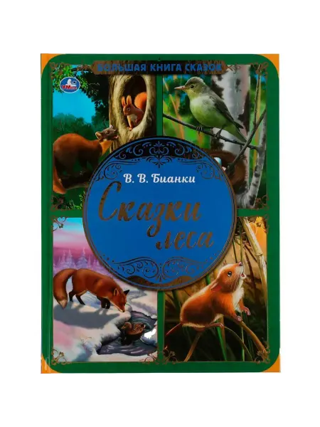 Умка книги Сказки леса. В.В. Бианки. Большая книга сказок