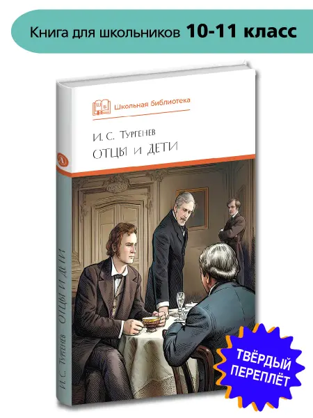 Детская литература Отцы и дети Тургенев И.С. Школьная библиотека