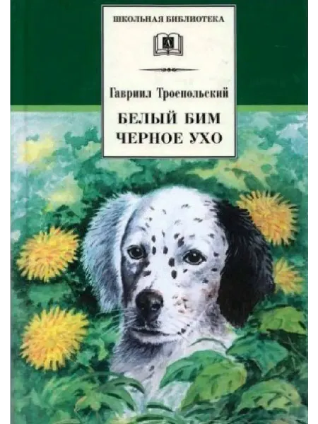 ИЗДАТЕЛЬСТВО ДЕТСКАЯ ЛИТЕРАТУРА Белый Бим Черное ухо
