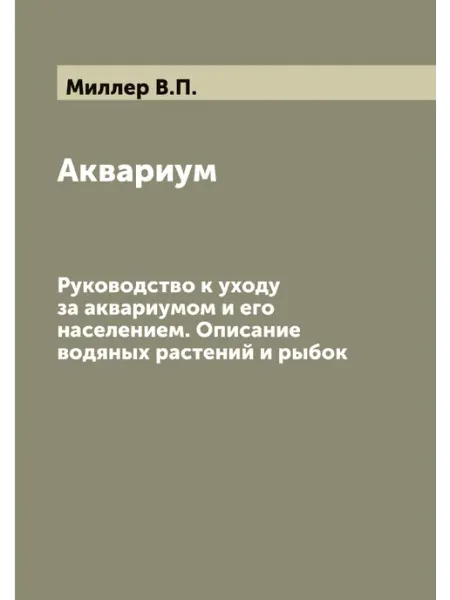 ARCHIVE PUBLICA Аквариум. Руководство к уходу за аквариумом и его насе…