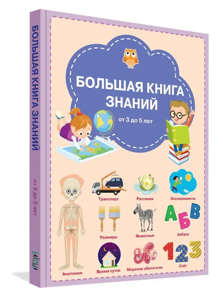 Вакоша Большая книга знаний от трех до пяти лет
