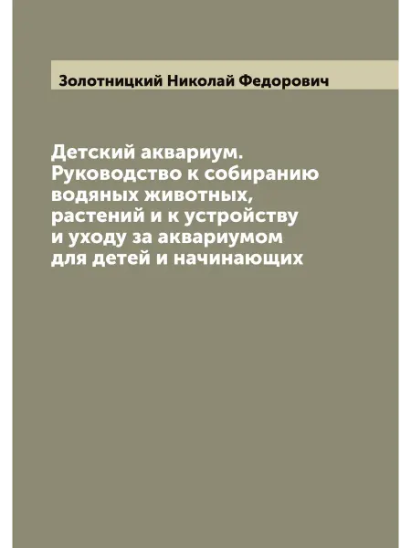 ARCHIVE PUBLICA Детский аквариум. Руководство к собиранию водяных живо…