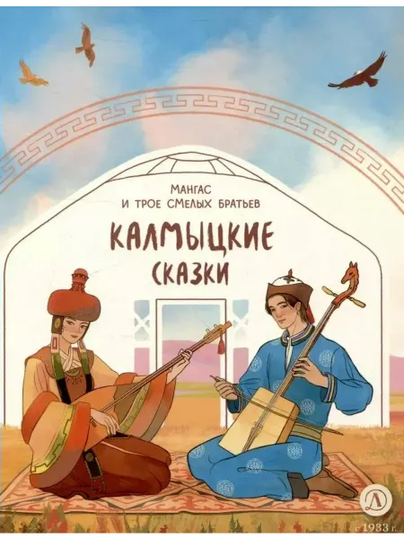 ИЗДАТЕЛЬСТВО ДЕТСКАЯ ЛИТЕРАТУРА Калмыцкие сказки. Мангас и трое смелых братьев