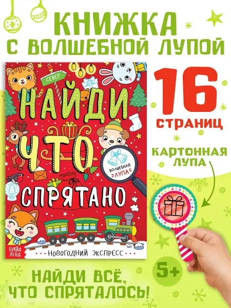 БУКВА ЛЕНД Найди и покажи Новогодняя книга