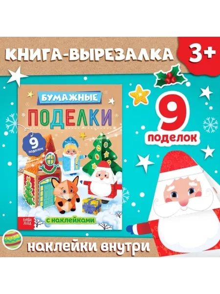 Буква-Ленд Книга для вырезания с наклейками "Бумажные поделки"