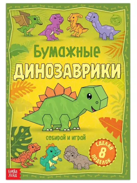 Буква-Ленд Книга-вырезалка "Бумажные динозаврики", бумажные поделки