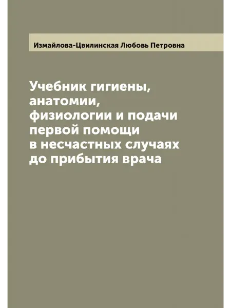 ARCHIVE PUBLICA Учебник гигиены, анатомии, физиологии и подачи первой …
