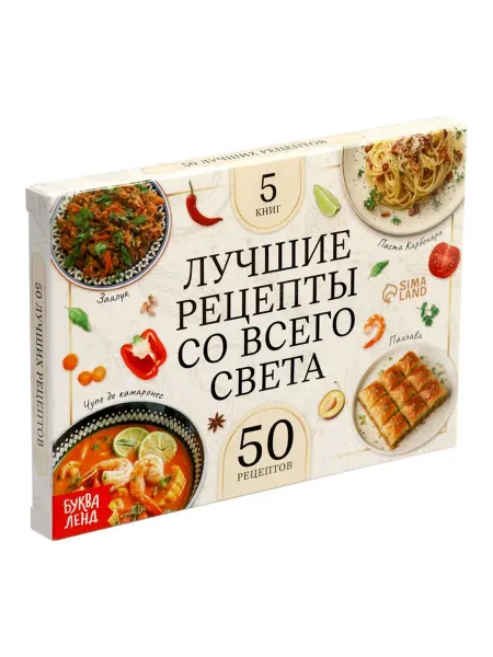 Буква-Ленд Лучшие рецепты со всего света, книга-комплект