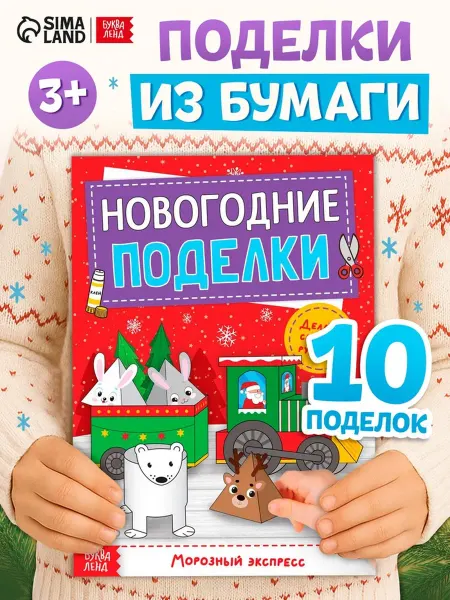Буква-Ленд Новогодние поделки. Книга для вырезания, 2 шт