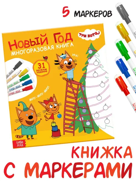 Буква-Ленд Многоразовая книга Новый год Три кота
