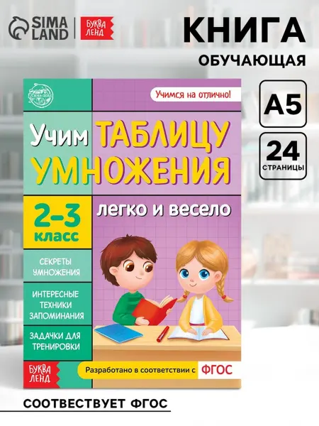 Буква-Ленд Обучающая книга по таблице умножения для детей