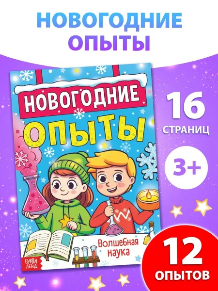 Буква-Ленд Новогодние опыты. Книга для творческого досуга, 2 шт