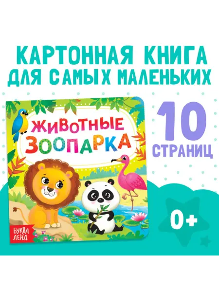 Буква-Ленд Картонная книга для малышей "Животные зоопарка"