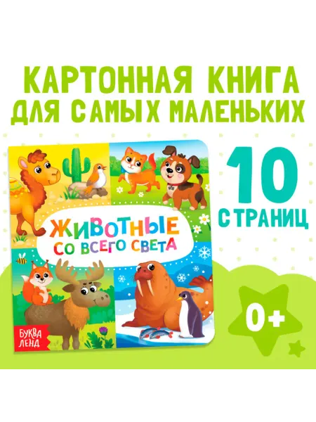 Буква-Ленд Картонная книга для малышей "Животные мира"