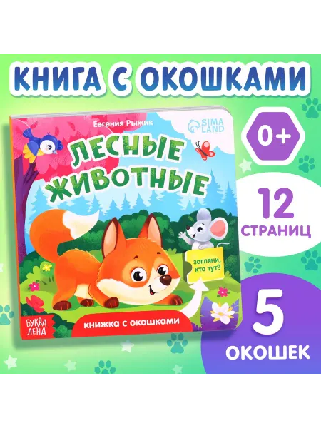 Буква-Ленд Картонная книжка с окошками "Лесные животные"