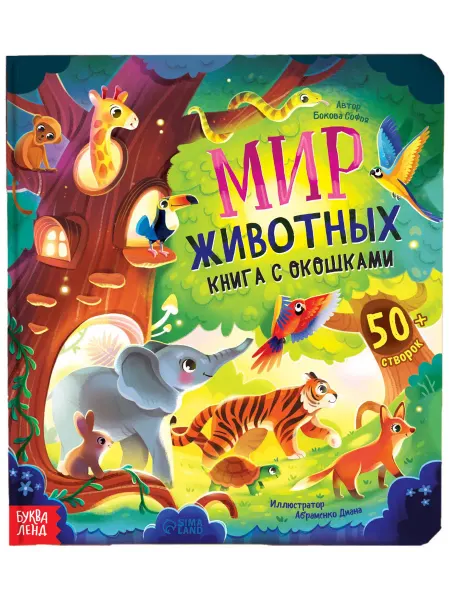 Буква-Ленд Детская книга "Мир животных" с окошками, энциклопедия
