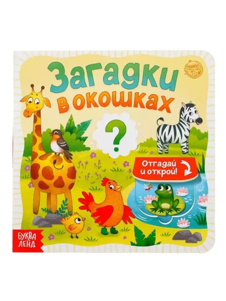 Буква-Ленд Картонная книжка с окошками "Загадки" для малышей