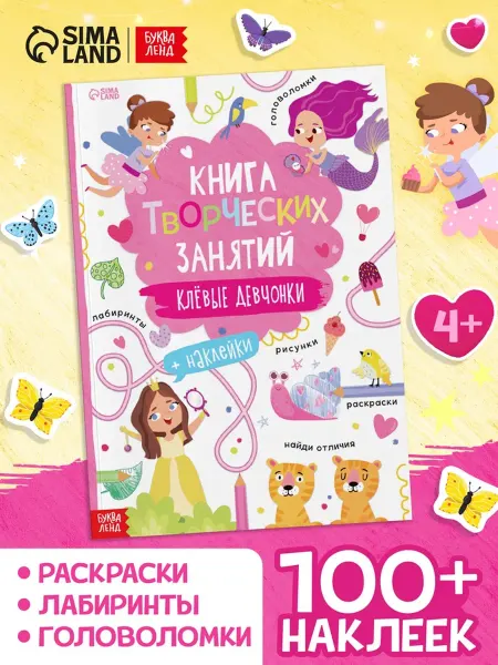 Буква-Ленд Книга для творческих занятий с наклейками
