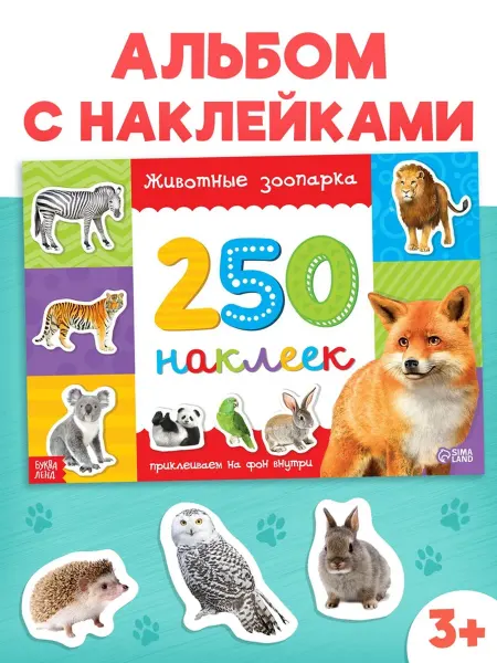 Буква-Ленд Наклейки "Зоопарк" для творчества и обучения