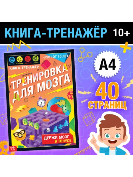 Буква-Ленд Тренажёр для мозга, книга для умственного развития