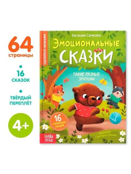 Буква-Ленд Книга в твёрдом переплёте "Эмоциональные сказки"
