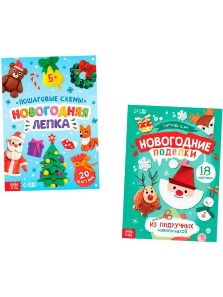 Буква-Ленд Книги со схемами детские "Новогодние поделки и лепка", 2 шт
