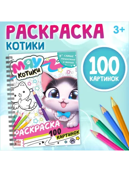 Буква-Ленд Детская раскраска "Мяу котики" для творчества