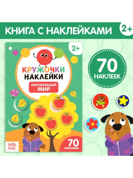 Буква-Ленд Наклейки с кружочками для творчества и обучения