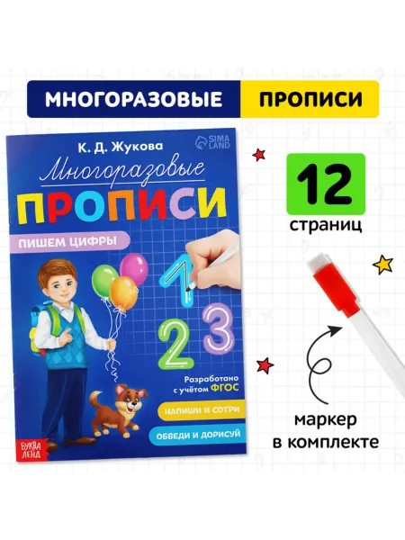 Буква-Ленд Многоразовые прописи для обучения цифрам с маркером