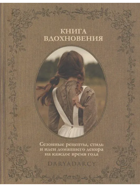 Книга вдохновения. Сезонные рецепты, сти… книга Дарья Левина