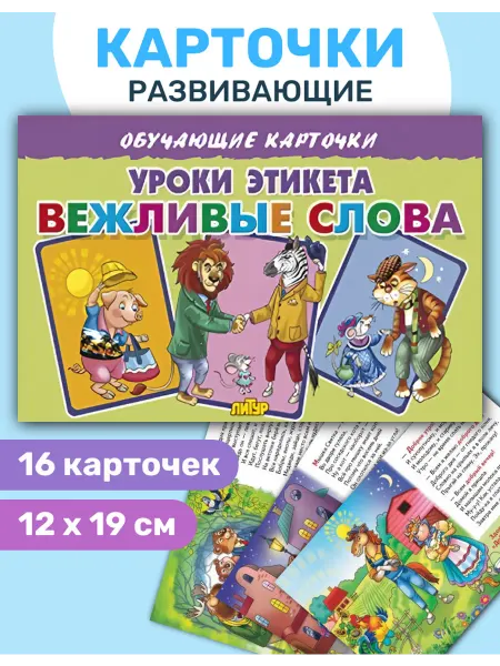 ЛитУр Обучающие карточки цветные. Уроки этикета. Вежливые слова