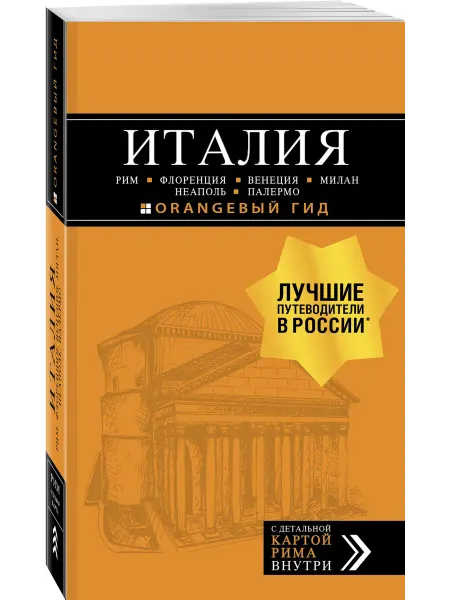 Эксмо ИТАЛИЯ Рим, Флоренция, Венеция, Милан, Неаполь, Палермо