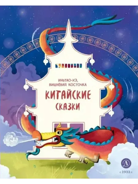 ИЗДАТЕЛЬСТВО ДЕТСКАЯ ЛИТЕРАТУРА Китайские сказки. Иньтао-Хэ, вишневая косточка