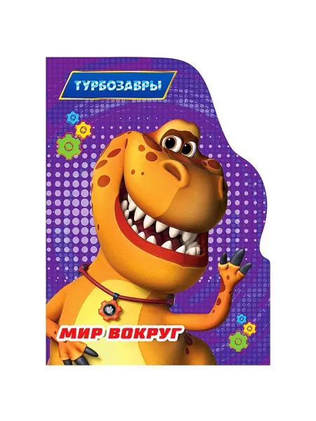 Книга с вырубкой Мир вокруг Турбозавры
