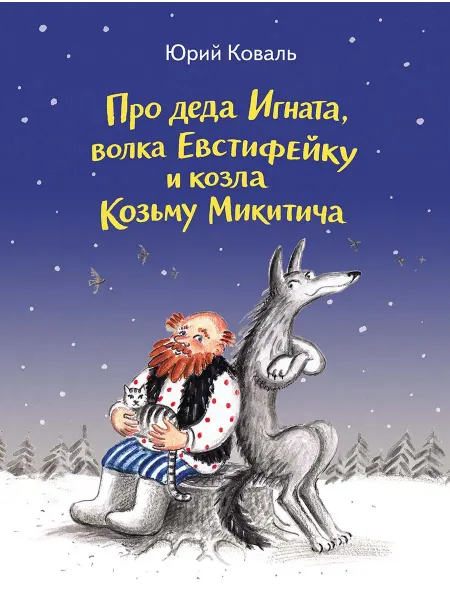 Издательство Мелик-Пашаев Про деда Игната, волка Евстифейку и козла Козьму Микитича