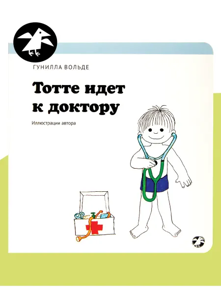 Издательство Белая ворона Тотте идёт к доктору