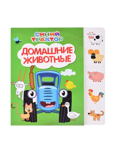 Постраничная вырубка. Домашние животные для детей