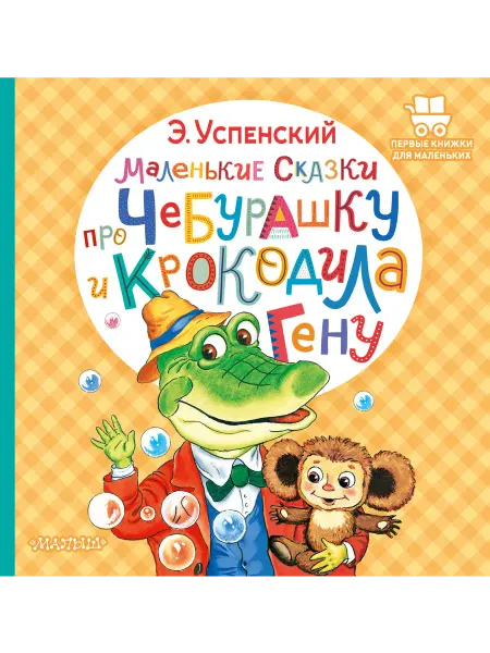 Книга Маленькие сказки про Чебурашку и крокодила Гену