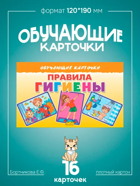 Развивающие карточки для детей Правила Гигиены