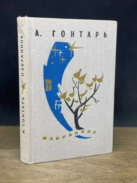 Художественная литература А. Гонтарь. Избранное